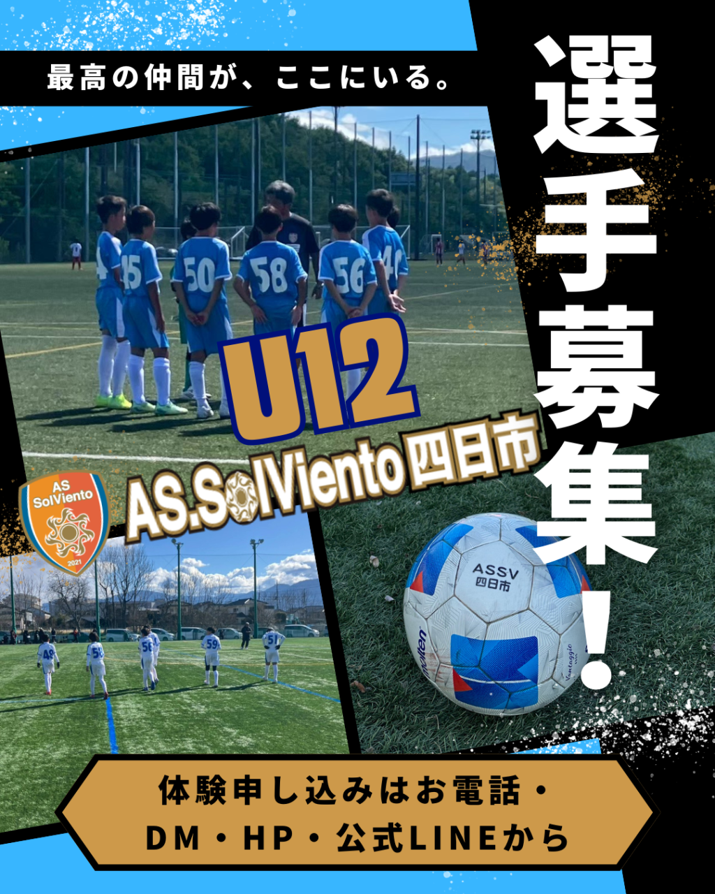 U-12選手募集のお知らせ