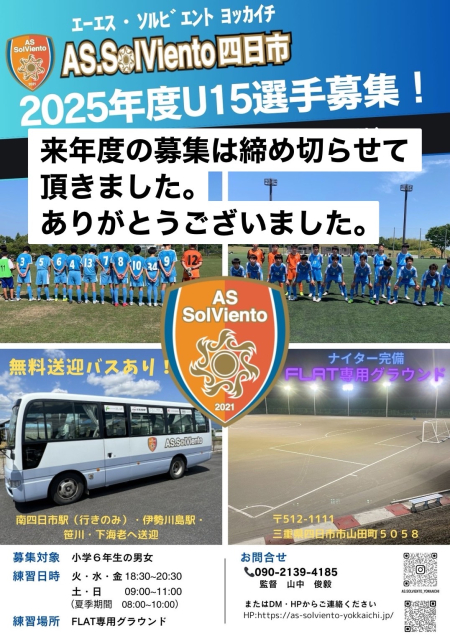 2025年度U15新入団選手募集締め切りのお知らせ