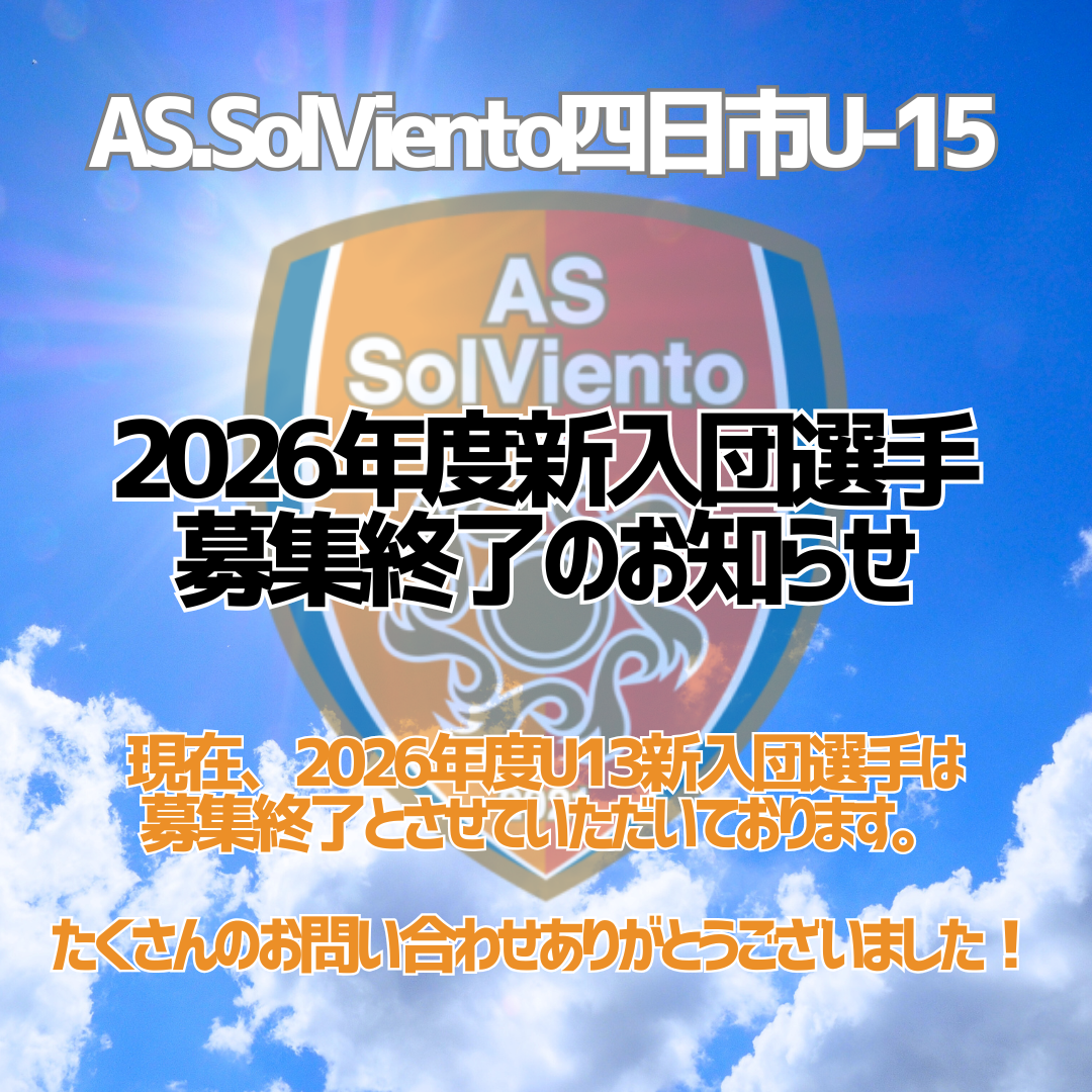 2026年度U13新入団選手募集終了のお知らせ