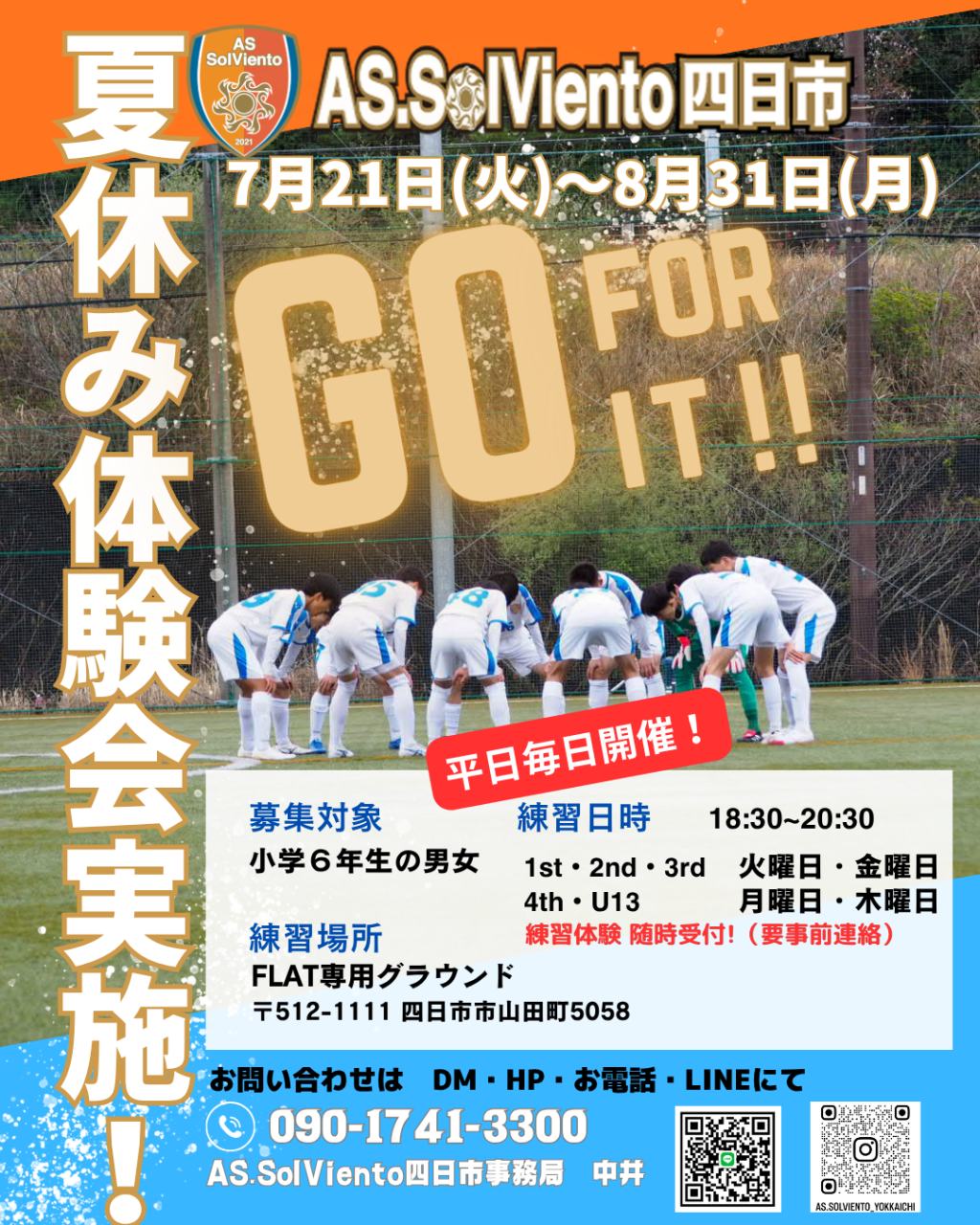 2027年度新入団選手夏休み体験会のお知らせ